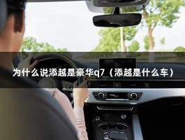 为什么说添越是豪华q7（添越是什么车）