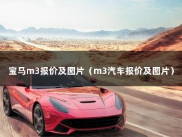 宝马m3报价及图片（m3汽车报价及图片）