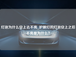 灯泡为什么安上去不亮_护眼灯的灯泡安上之后不亮是为什么？