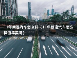 11年朗逸汽车怎么样（11年朗逸汽车怎么样值得买吗）