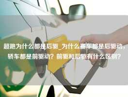 超跑为什么都是后驱_为什么赛车都是后驱动，轿车都是前驱动？前驱和后驱有什么区别？