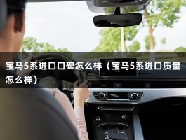 宝马5系进口口碑怎么样（宝马5系进口质量怎么样）