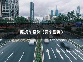 路虎车报价（买车咨询）