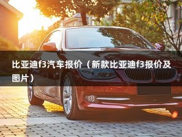 比亚迪f3汽车报价（新款比亚迪f3报价及图片）