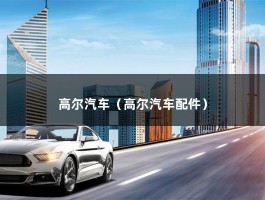 高尔汽车（高尔汽车配件）