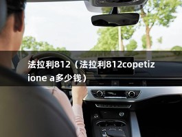 法拉利812（法拉利812copetizione a多少钱）