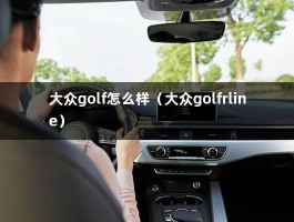 大众golf怎么样（大众golfrline）