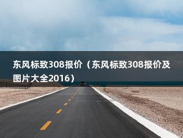 东风标致308报价（东风标致308报价及图片大全2016）