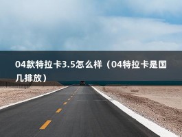 04款特拉卡3.5怎么样（04特拉卡是国几排放）