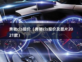 奔驰cls报价（奔驰cls报价及图片2021款）