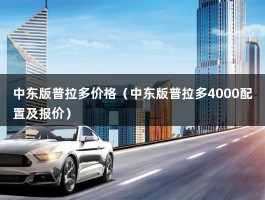 中东版普拉多价格（中东版普拉多4000配置及报价）