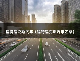 福特福克斯汽车（福特福克斯汽车之家）