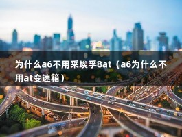 为什么a6不用采埃孚8at（a6为什么不用at变速箱）