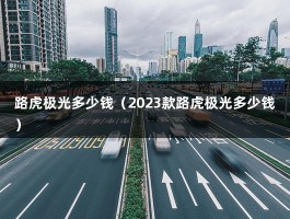 路虎极光多少钱（2023款路虎极光多少钱）