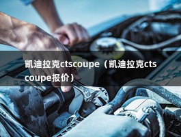 凯迪拉克ctscoupe（凯迪拉克ctscoupe报价）