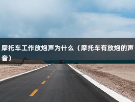 摩托车工作放炮声为什么（摩托车有放炮的声音）