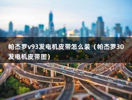 帕杰罗v93发电机皮带怎么装（帕杰罗30发电机皮带图）