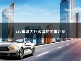 crv车漆为什么溥的简单介绍