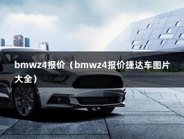 bmwz4报价（bmwz4报价捷达车图片大全）