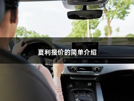 夏利报价的简单介绍