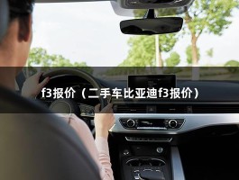 f3报价（二手车比亚迪f3报价）