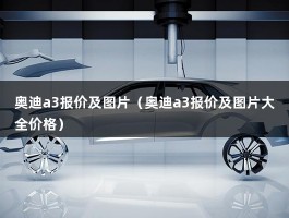 奥迪a3报价及图片（奥迪a3报价及图片大全价格）