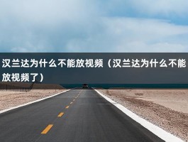 汉兰达为什么不能放视频（汉兰达为什么不能放视频了）