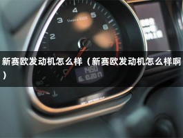 新赛欧发动机怎么样（新赛欧发动机怎么样啊）