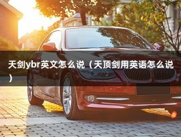 天剑ybr英文怎么说（天顶剑用英语怎么说）