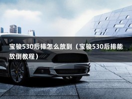 宝骏530后排怎么放到（宝骏530后排能放倒教程）