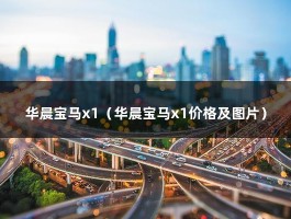 华晨宝马x1（华晨宝马x1价格及图片）