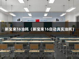 新宝来16油耗（新宝来16自动真实油耗）