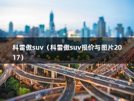 科雷傲suv（科雷傲suv报价与图片2017）