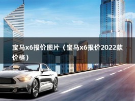 宝马x6报价图片（宝马x6报价2022款价格）