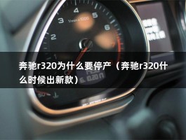 奔驰r320为什么要停产（奔驰r320什么时候出新款）