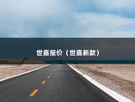 世嘉报价（世嘉新款）