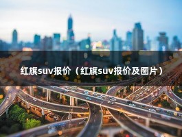 红旗suv报价（红旗suv报价及图片）