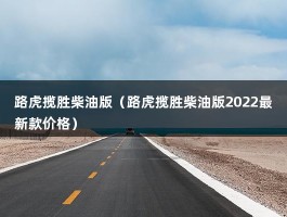 路虎揽胜柴油版（路虎揽胜柴油版2022最新款价格）