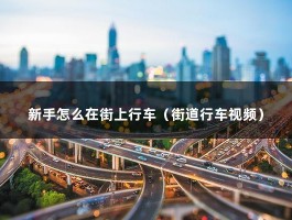 新手怎么在街上行车（街道行车视频）