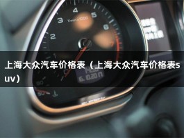 上海大众汽车价格表（上海大众汽车价格表suv）