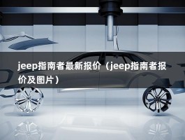 jeep指南者最新报价（jeep指南者报价及图片）