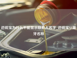 迈锐宝为什么不能显示联系人名字_迈锐宝XL蓝牙名称