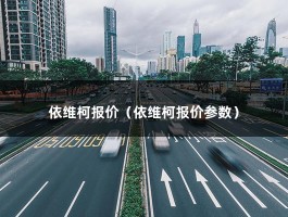 依维柯报价（依维柯报价参数）