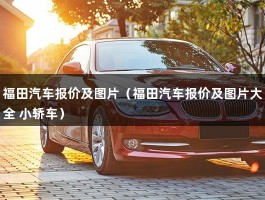 福田汽车报价及图片（福田汽车报价及图片大全 小轿车）