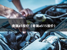 奇瑞a5报价（奇瑞a515报价）