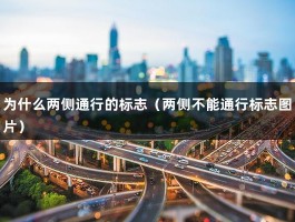 为什么两侧通行的标志（两侧不能通行标志图片）