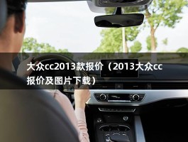 大众cc2013款报价（2013大众cc报价及图片下载）