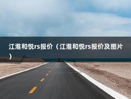 江淮和悦rs报价（江淮和悦rs报价及图片）