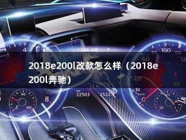 2018e200l改款怎么样（2018e200l奔驰）