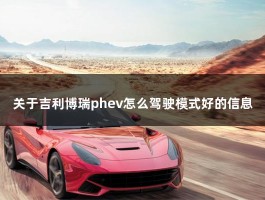 关于吉利博瑞phev怎么驾驶模式好的信息